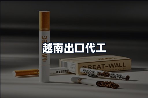 越南出口代工
