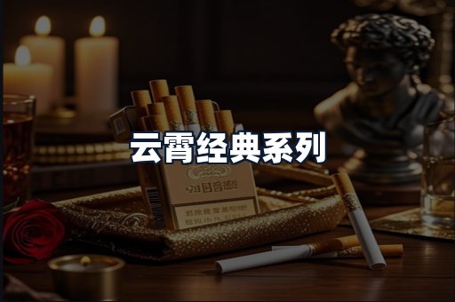 云霄经典系列