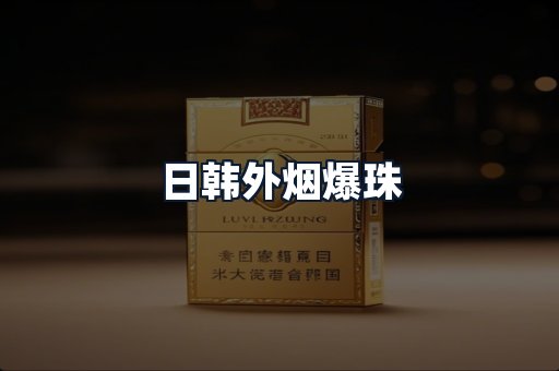 日韩外烟爆珠